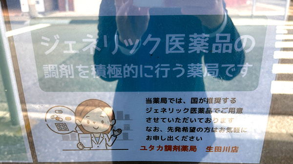 ジェネリック対応