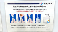 イオン薬局おおとり店の使用済み注射針回収