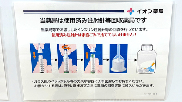 使用済み注射針回収
