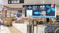 イオン薬局長原駅前店の外観