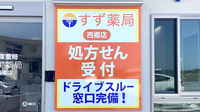 すず薬局　西郷店の看板