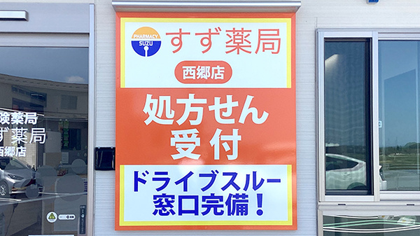 すず薬局　西郷店の看板