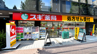 スギ薬局 新中野店の外観