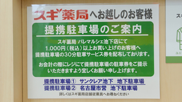スギ薬局 パレマルシェ池下店の看板