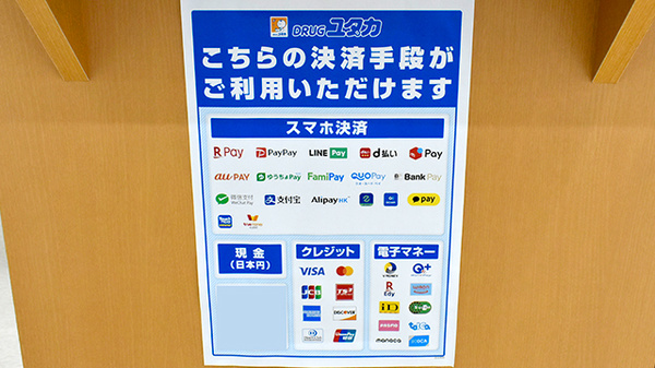 ユタカ薬局守山のクレカ/電子マネー/スマホ決済対応