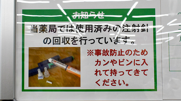ユタカ薬局守山の使用済み注射針回収
