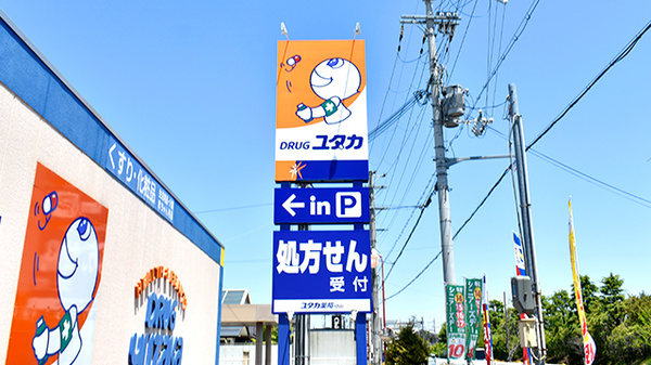 ユタカ薬局守山の看板