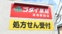 ゴダイ薬局　宮津駅前店の看板