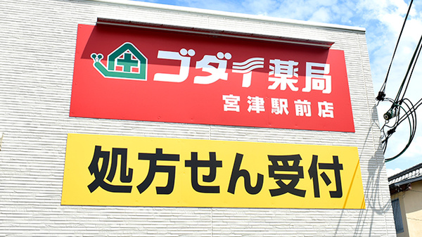 ゴダイ薬局　宮津駅前店の看板