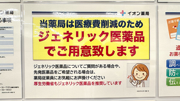 イオン薬局古河店のジェネリック対応