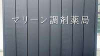 マリーン調剤薬局　岩沼店の看板