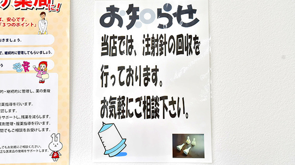 薬局くすりの福太郎　本大久保5丁目店の使用済み注射針回収