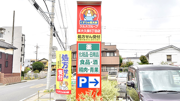 薬局くすりの福太郎　本大久保5丁目店の看板