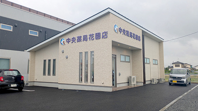 中央薬局　花園店