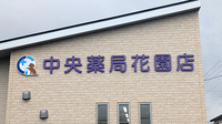 中央薬局　花園店の看板
