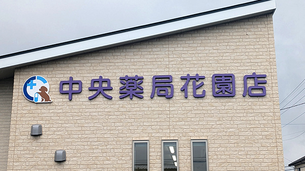 中央薬局　花園店の看板
