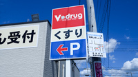 V・drug　各務原西薬局の看板
