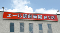 エール調剤薬局保々店の看板
