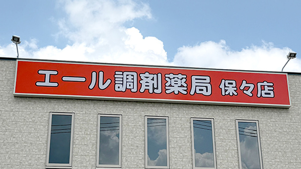 エール調剤薬局保々店の看板