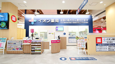 イオン薬局 西宮今津店
