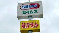 ドラッグセイムス佐伯中の島薬局の看板