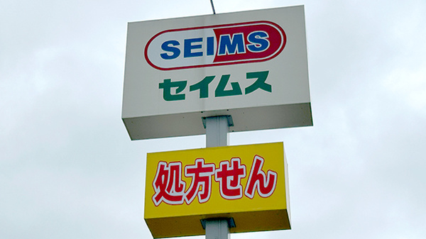 ドラッグセイムス佐伯中の島薬局の看板
