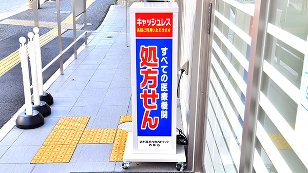 調剤薬局ツルハドラッグ西新店の看板