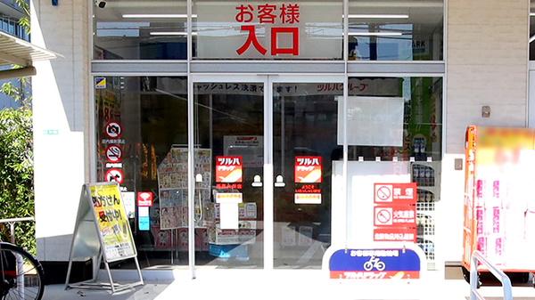 調剤薬局ツルハドラッグ西宮久保店の入口