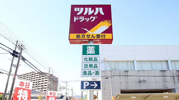 調剤薬局ツルハドラッグ西宮久保店の看板