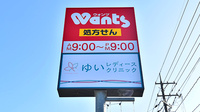ウォンツ宇部沼1丁目薬局の看板