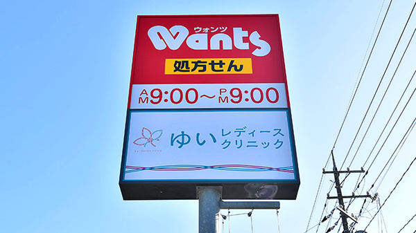 ウォンツ宇部沼1丁目薬局の看板