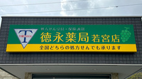 徳永薬局 若宮店の看板