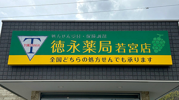 徳永薬局 若宮店の看板