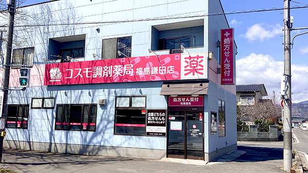 コスモ調剤薬局 福島鎌田店の外観