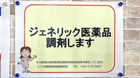 コスモ調剤薬局 福島鎌田店のジェネリック対応