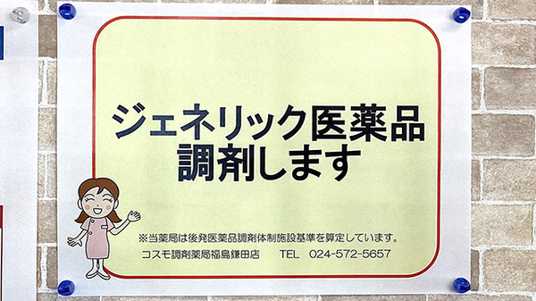 コスモ調剤薬局 福島鎌田店のジェネリック対応