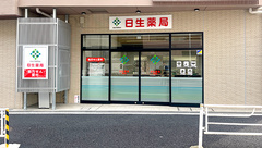 日生薬局 横浜店の外観