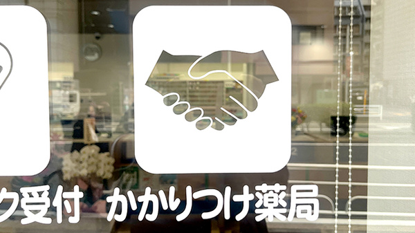 かかりつけ薬局対応