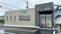 そうごう薬局 篠栗店の外観