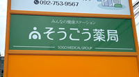 そうごう薬局 篠栗店の看板