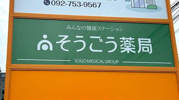 そうごう薬局 篠栗店の看板