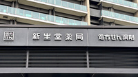 新生堂薬局 浄水通り店の看板