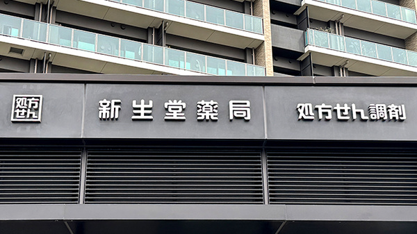 新生堂薬局 浄水通り店の看板