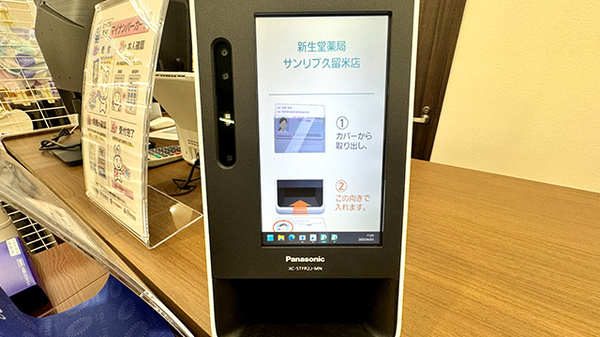 新生堂薬局 サンリブ久留米店のオンライン資格確認