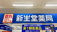 新生堂薬局 サンリブ久留米店の看板