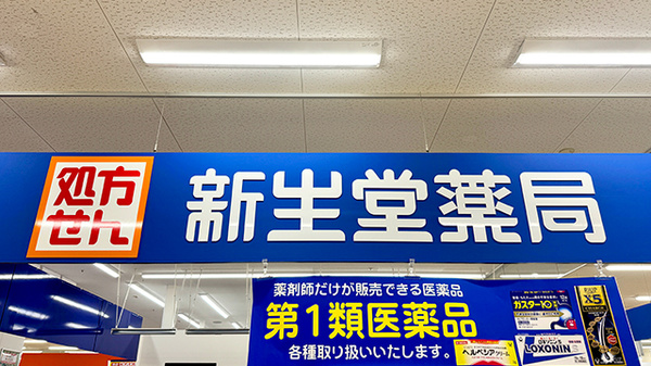 新生堂薬局 サンリブ久留米店の看板
