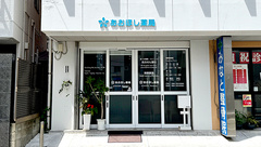 あおほし薬局の外観