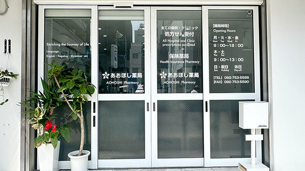 あおほし薬局の入口
