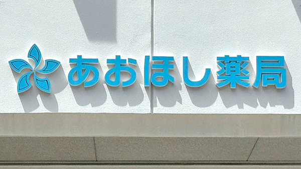 あおほし薬局の看板