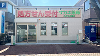 サカエ薬局　こどもの国店の外観